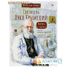 Святитель Лука Крымский. Научись у святого. Ирина Судакова