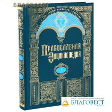 Православная энциклопедия. Том 1