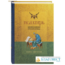 Псалтирь. Церковно-славянский и русский переводы. Павел Юнгеров