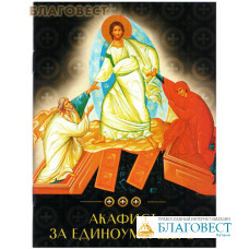 Акафист за единоумершего. Чин литии, совершаемой мирянином дома и на кладбище. В ассортименте
