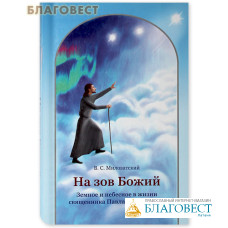 На зов Божий. Земное и небесное в жизни священника Павла Флоренского. В. С. Миловатский