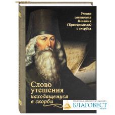Слово утешения находящемуся в скорби. Учение святителя Игнатия (Брянчанинов) о скорбях