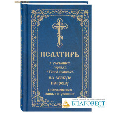 Псалтирь с указанием порядка чтения псалмов на всякую потребу, с поминовением живых и усопших. Русский шрифт
