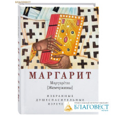 Маргарит (Жемчужины). Избранные душеспасительные изречения