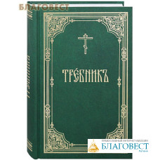 Требник. Церковно-славянский шрифт