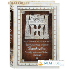 Всеобъемлющее собрание (Пандекты) Богодухновенных Святых Писаний. Преподобный Антиох Монах