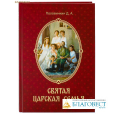 Святая царская семья. Д. А. Половинкин