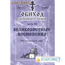 Обиход церковного пения. Часть III. Великопостные песнопения. Для смешанного хора под редакцией Г. Н. Лапаева