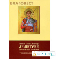 Святой великомученик Димитрий мироточивый, Солунский. Служба и акафист с добавлением жития на русском и украинском языках