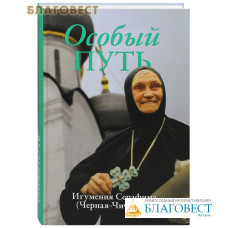 Особый путь. Игуменья Серафима (Черная-Чичагова)