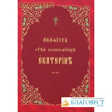 Акафист святой великомученице Екатерине. Церковно-славянский шрифт