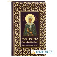 Матрона Московская. Помощь, утешение, защита. Ольга Светлова