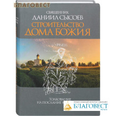 Строительство дома Божия. Толкование на послание к Ефесянам. Священник Даниил Сысоев