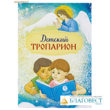Детский тропарион