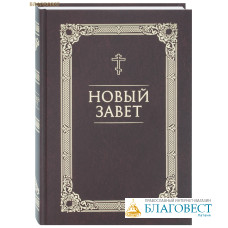 Новый Завет