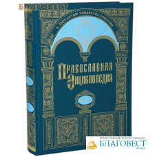 Православная энциклопедия. Том 30