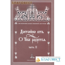 Достойно есть. О Тебе радуется. Часть 2. Песнопения Божественной Литургии