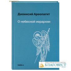 О небесной иерархии. Дионисий Ареопагит