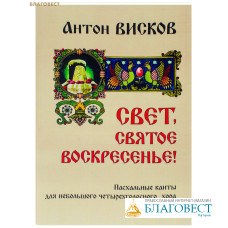 Свет, Святое Воскресение! Пасхальные канты для небольшого смешанного хора или квартета. Антон Висков