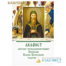 Акафист святому преподобномученику Корнилию Псково-Печерскому чудотворцу