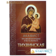 Акафист Пресвятой Богородице в честь иконы Ее 