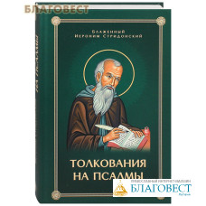 Толкования на псалмы. Блаженный Иероним Стридонский