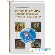 Религии мира. История духовных поисков человечества. Протоиерей Олег Корытко