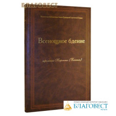 Всенощное бдение. Иеромонах Нафанаил (Бачкало)