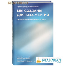 Мы созданы для бессмертия. Об отношениях человека и Бога. Протоиерей Димитрий Рощин