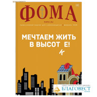 Фома. Православный журнал для сомневающихся. Февраль 2026
