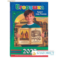 Православный календарь Егорушка на 2027 год (для подростков 9-14 лет)