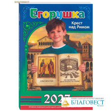 Православный календарь Егорушка на 2027 год (для подростков 9-14 лет)