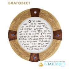 Молитва в рамке «Отче наш», ясень, медь, камни