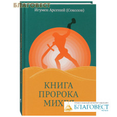 Книга пророка Михея. Игумен Арсений (Соколов)