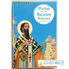 Житие святителя Василия Великого в пересказе для детей