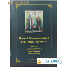 Великий Покаянный канон Андрея Критского певаемый на великих повечериях первой седмицы Великого Поста. Сост. Е. С. Кустовский
