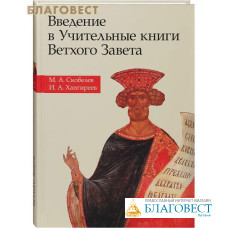 Введение в Учительные книги Ветхого Завета. М. А. Скобелев. И. А. Хангиреев