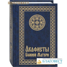 Акафисты Божией Матери. Карманный формат