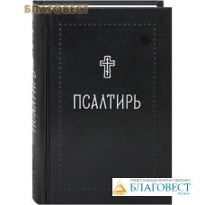 Псалтирь. Русский шрифт