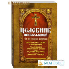 Целебник православный 