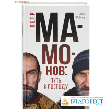 Петр Мамонов: путь к Господу. Иван Рубцов