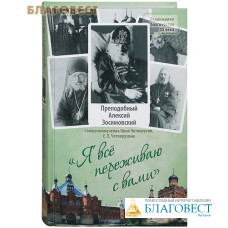 Я все переживаю с вами. Преподобный Алексий Зосимовский. Священномученик Илия Четверухин, Е. Л. Четверухина
