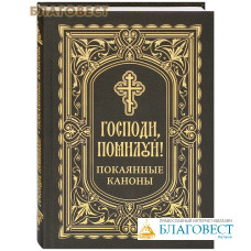 Господи, помилуй! Покаянные каноны