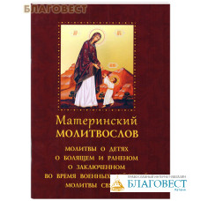 Материнский молитвослов. Молитвы о детях, о болящем и раненом... Русский шрифт