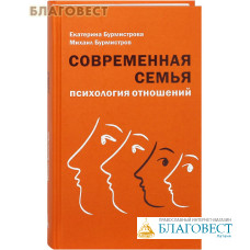 Современная семья. Психология отношений. Екатерина Бурмистрова. Михаил Бурмистров