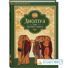 Диоптра, или Духовное зерцало
