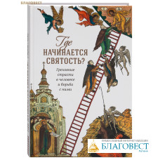 Где начинается святость? Греховные страсти в человеке и борьба с ними