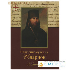 Священномученик Иларион (Троицкий), архиепископ Верейский: Житие. Послушница Елена Птицына