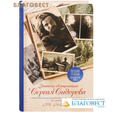 Записки священника Сергия Сидорова. С приложением жизнеописания, составленного его дочерью, В. С. Бобринской