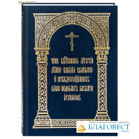 Чин Божественныя Литургии святаго Василия Великого и Преждеосвященных: како подобает служить архиереем